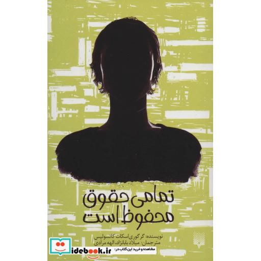 کتاب تمامی حقوق محفوظ است