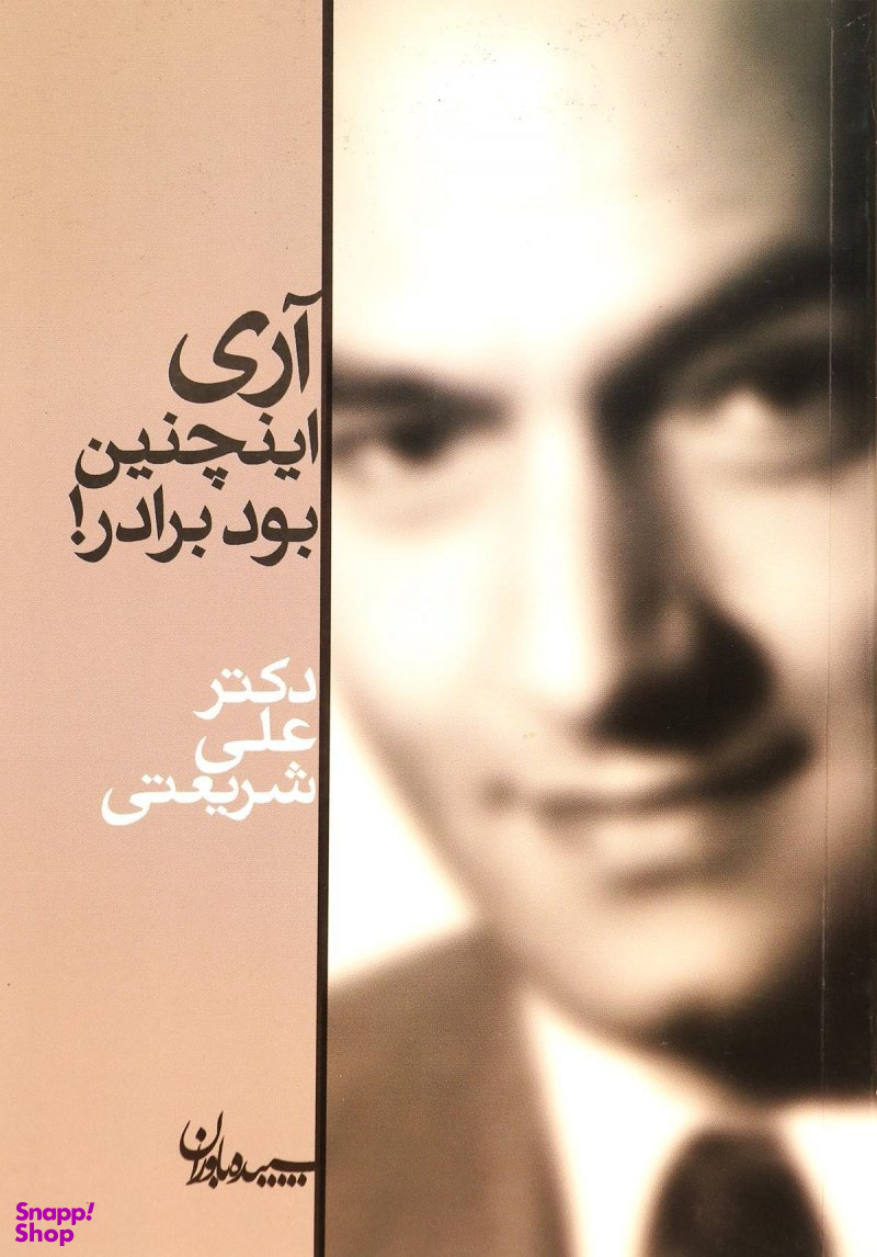 آری اینچنین بود برادر!