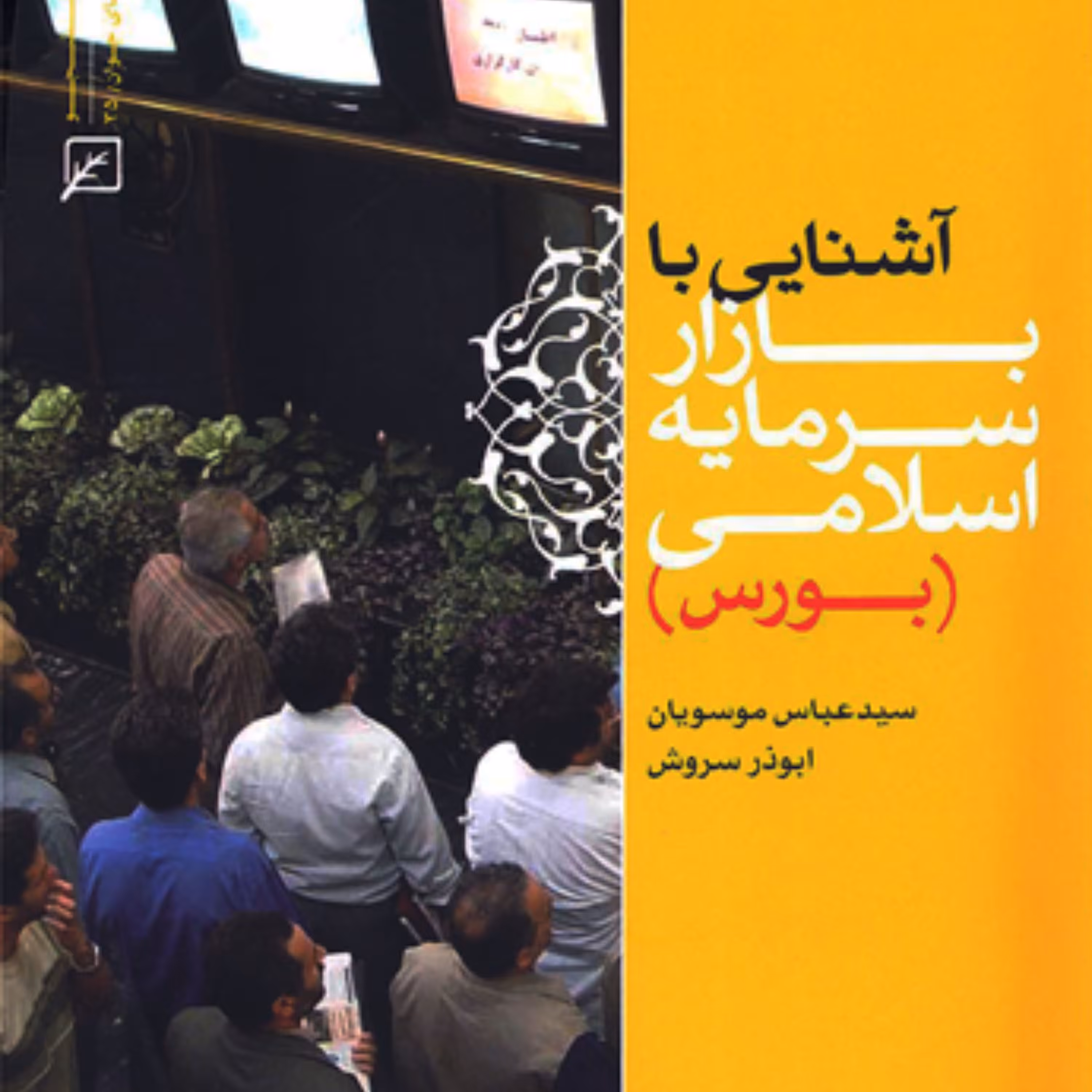 آشنایی با بازار سرمایه اسلامی(بورس) اثر سید عباس موسویان اقتصاد کتابگاه