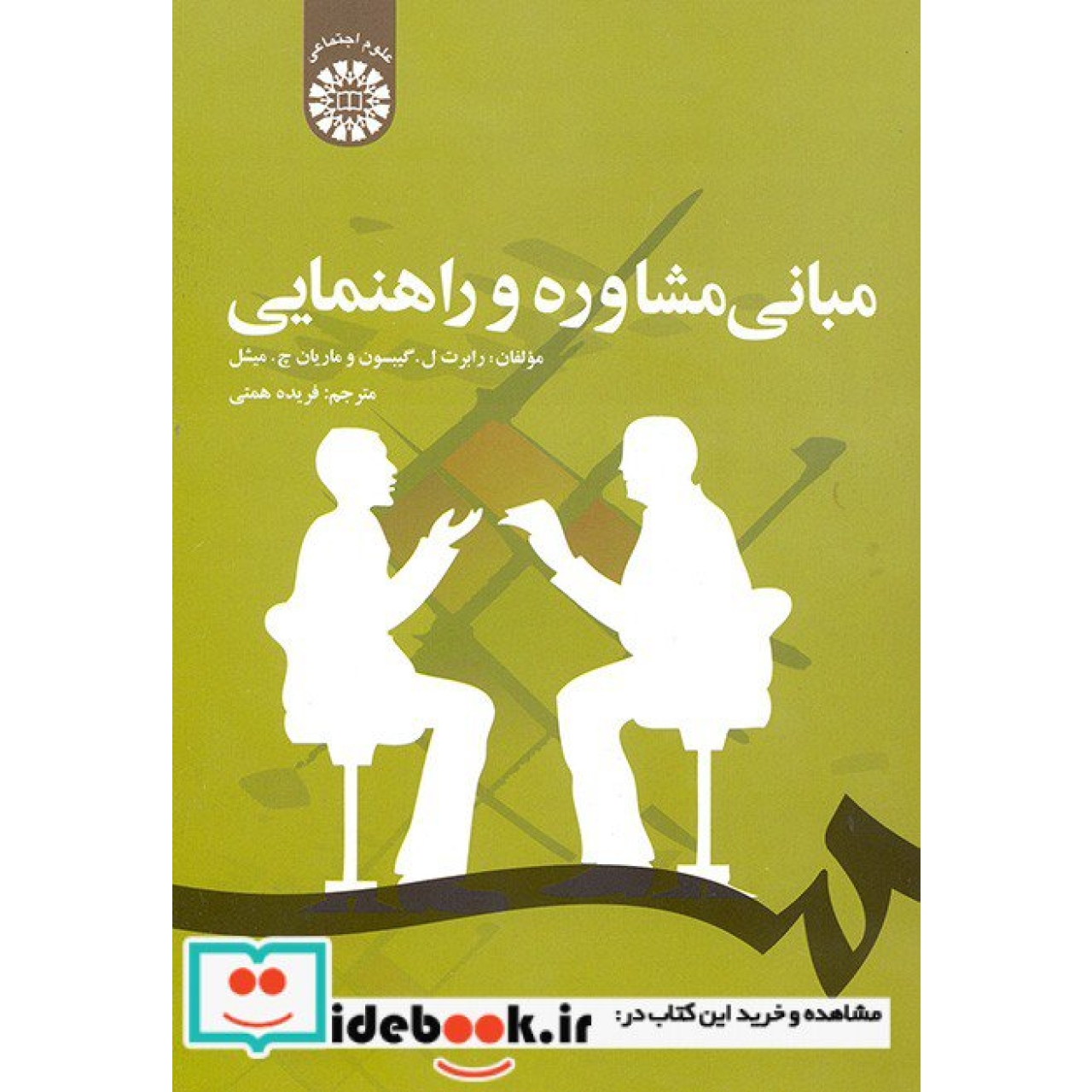 مبانی مشاوره و راهنمایی