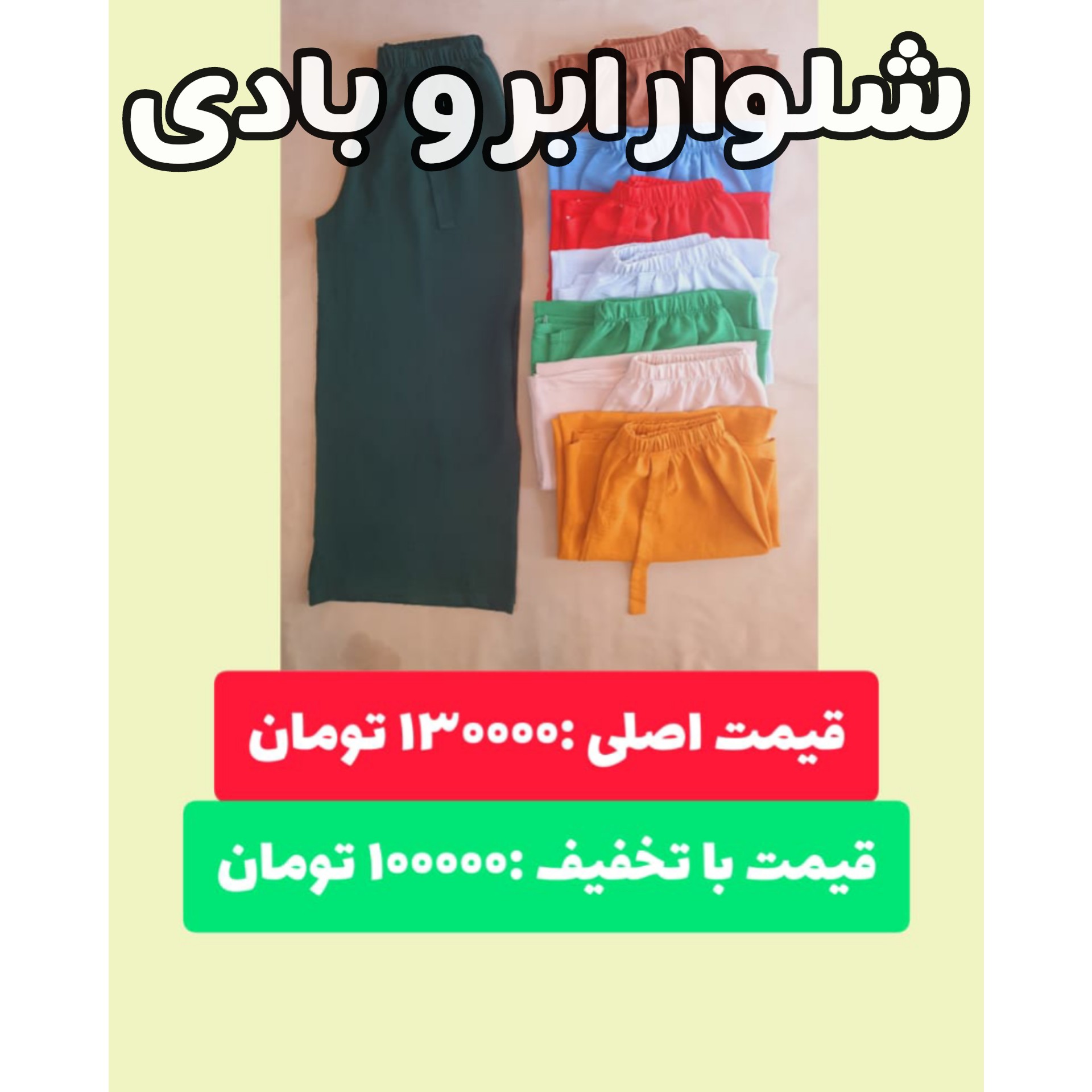 شلوار ابر و بادی خنک و راحت، شلوار ابر و بادی زنونه و دخترونه