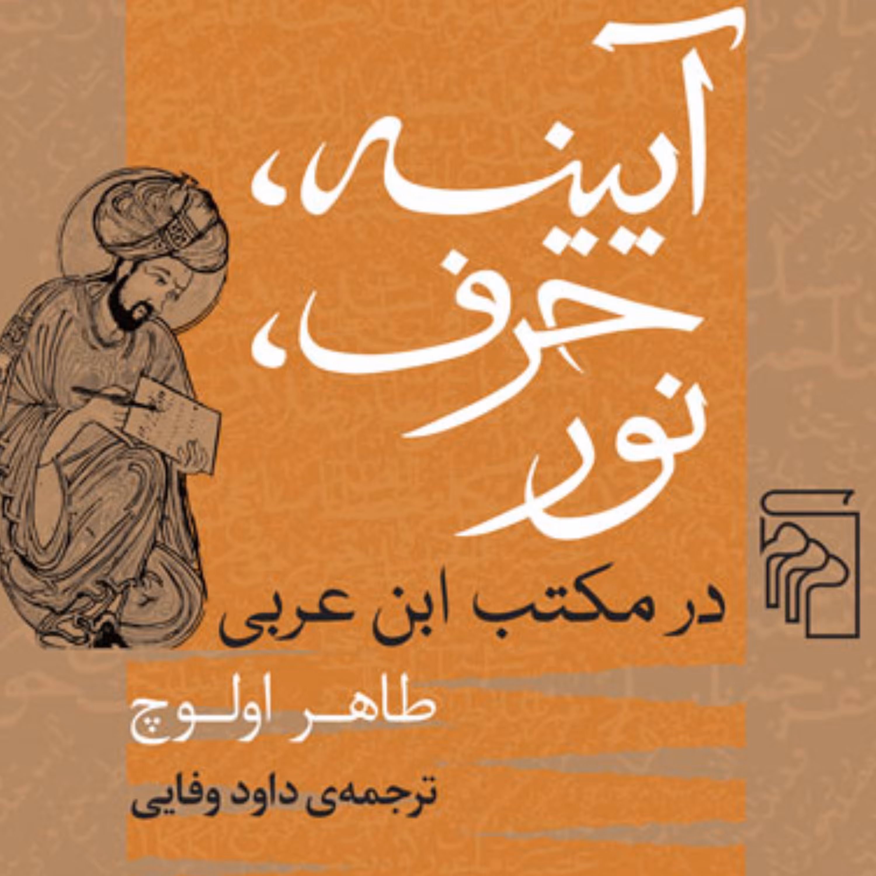 آیینه حرف نور در مکتب ابن عربی Ibn Arabi School طاهر اولوچ ترجمه وفایی نشر مرکز