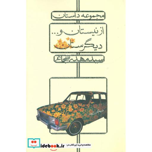 کتاب از نیستان و...دیگرستان