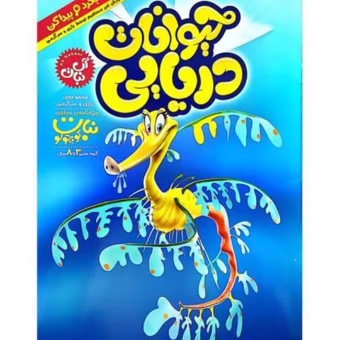 کتاب حیوانات دریایی