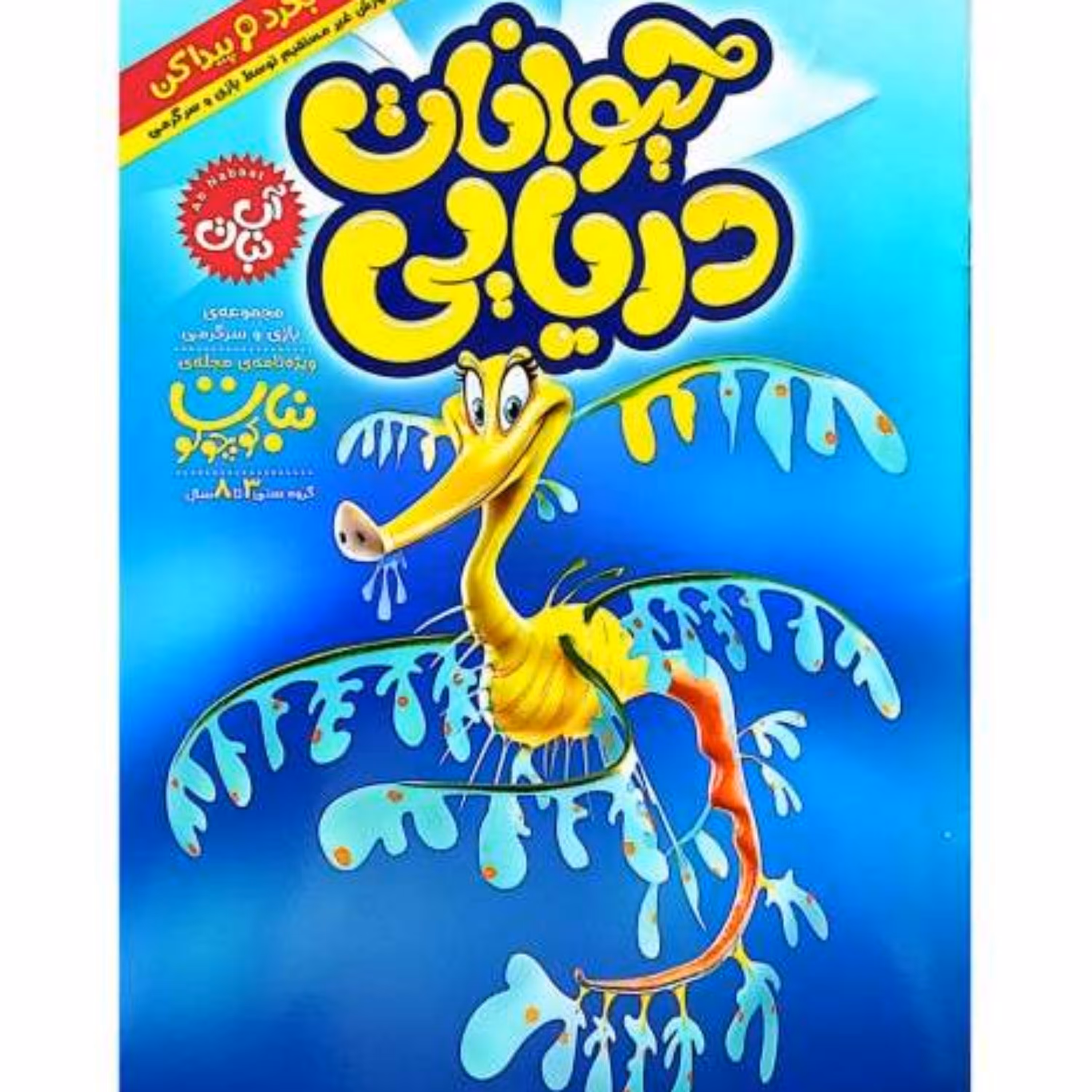 کتاب حیوانات دریایی