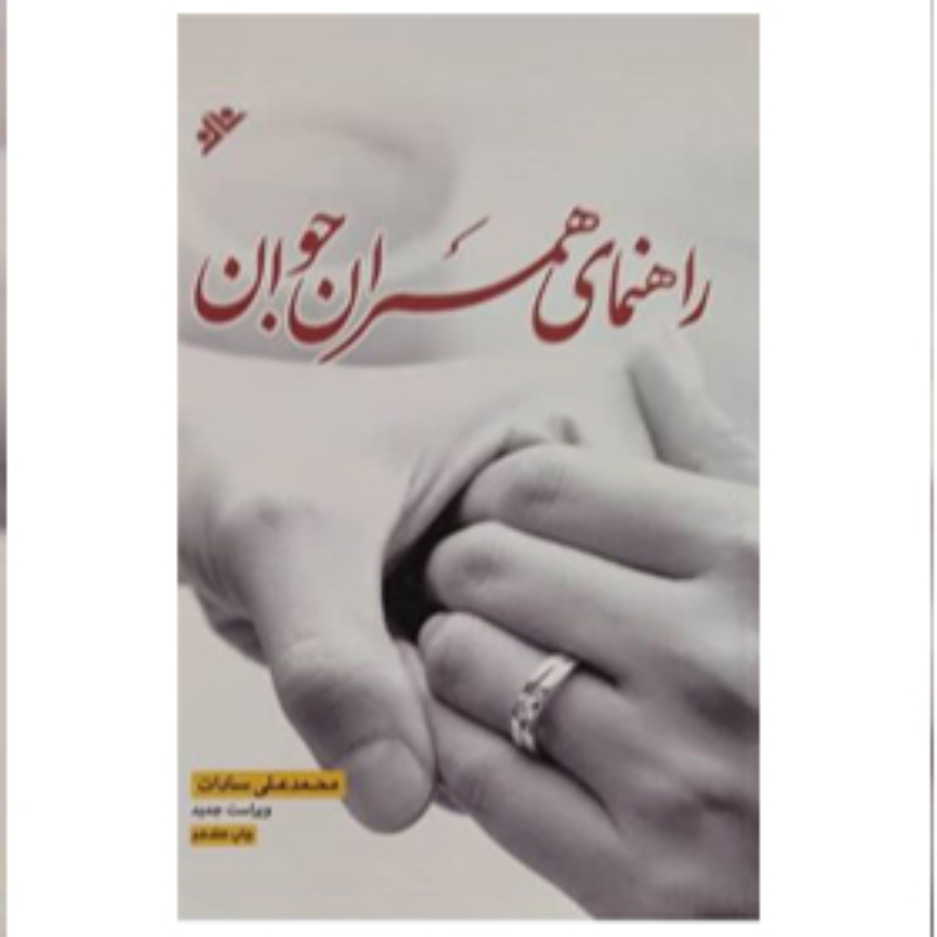 راهنمای همسران جوان