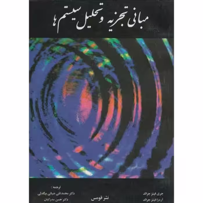 کتاب مبانی تجزیه و تحلیل سیستم ها