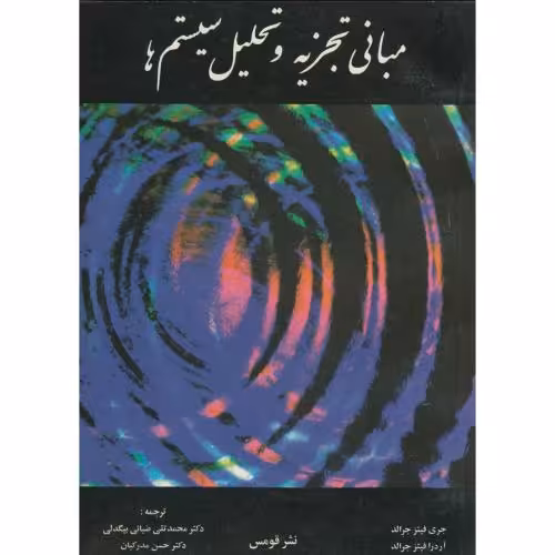 کتاب مبانی تجزیه و تحلیل سیستم ها
