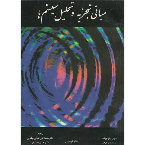 کتاب مبانی تجزیه و تحلیل سیستم ها