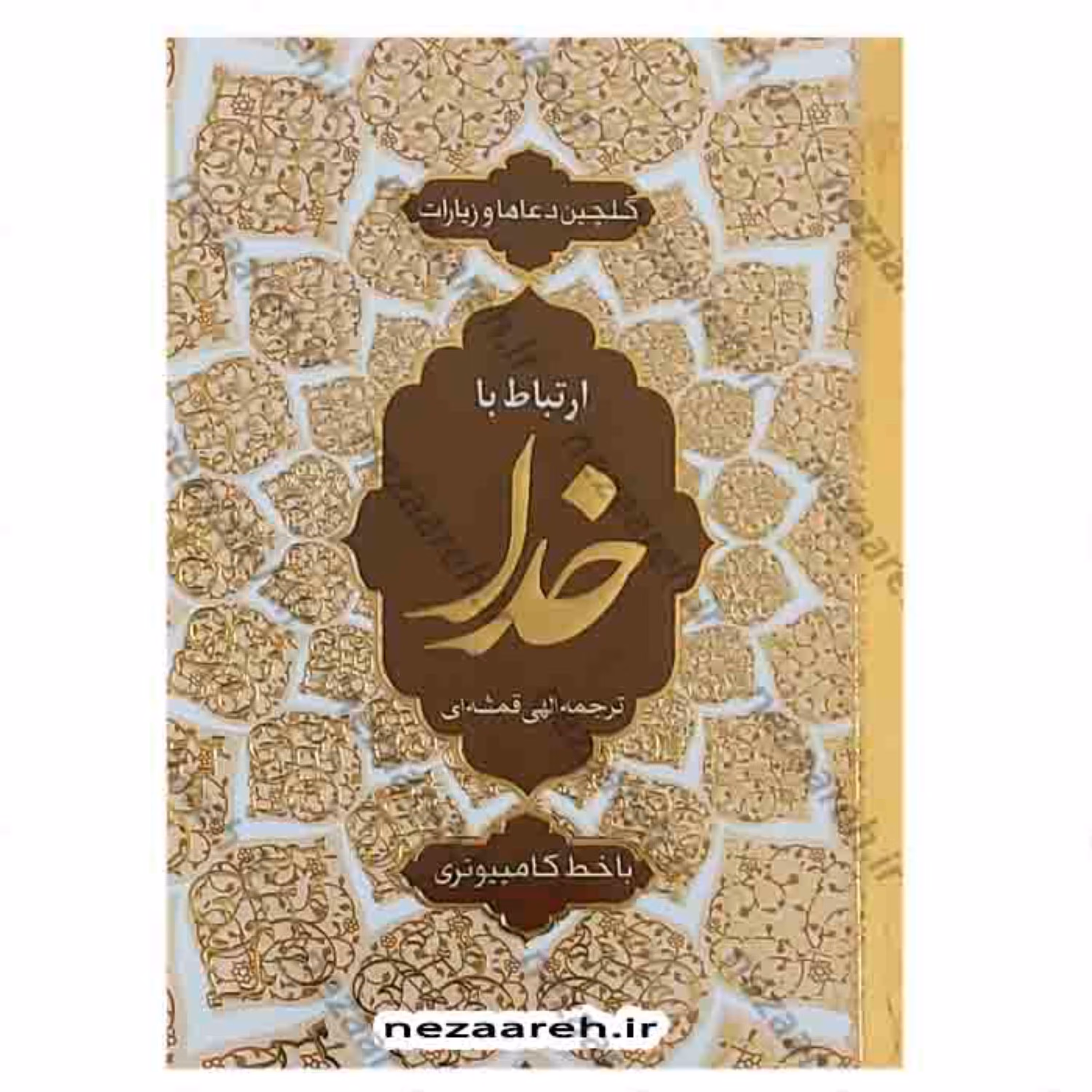 کتاب ارتباط با خدا (گلچین دعاها و زیارات)خط کامپیوتری درشت خط قطع جیبی و جلد نرم