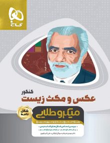 عکس و مکث زیست شناسی جامع کنکور تجربی سری مینی میکرو طلایی گاج