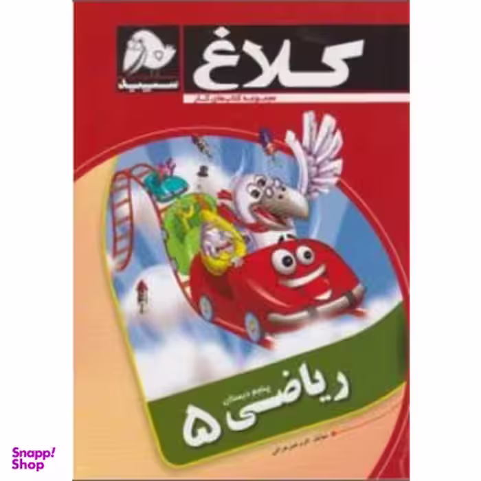 ریاضی پنجم کلاغ سپید 96 کد 4318