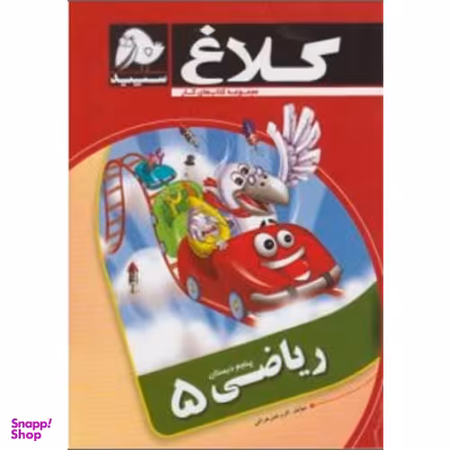 ریاضی پنجم کلاغ سپید 96 کد 4318