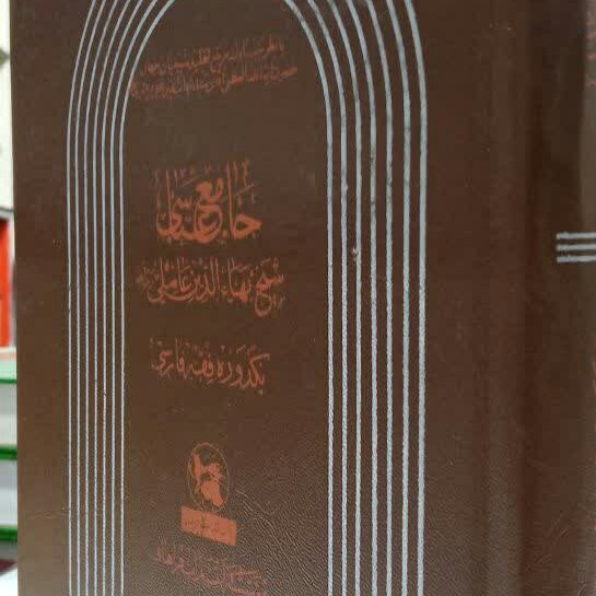 کتاب جامع عباسی  شیخ بهایی