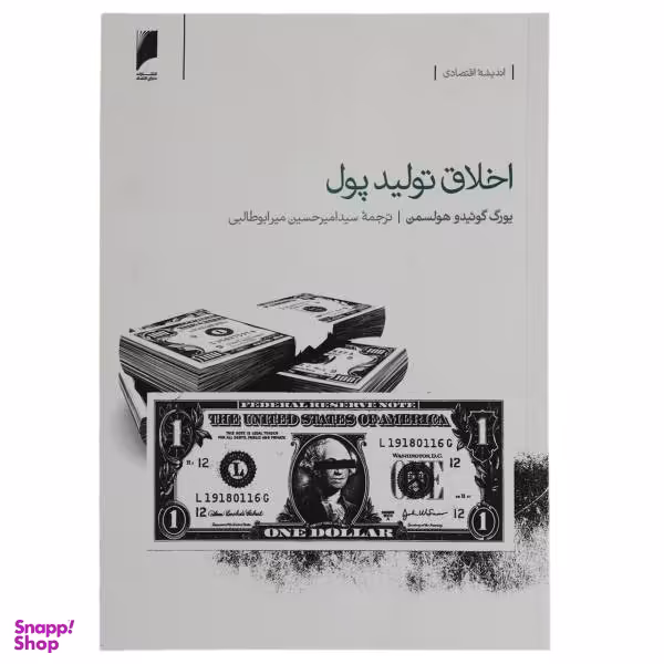 اخلاق تولید پول