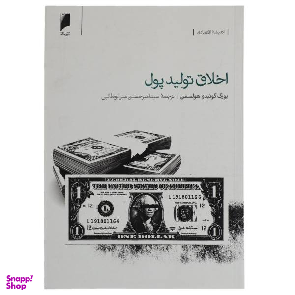 اخلاق تولید پول