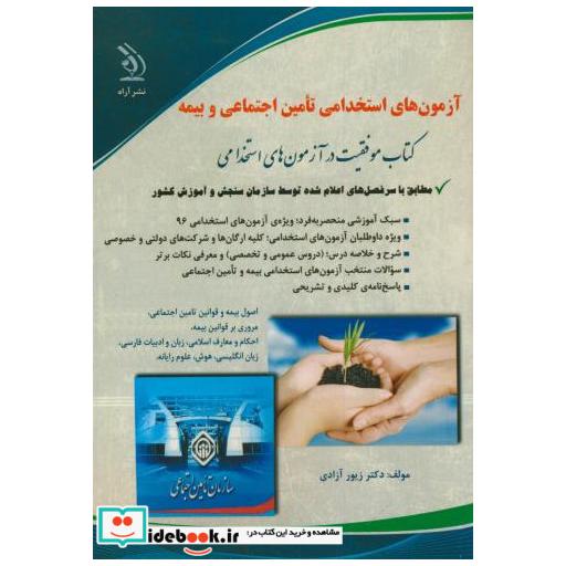 آزمونهای استخدامی تامین اجتماعی و بیمه