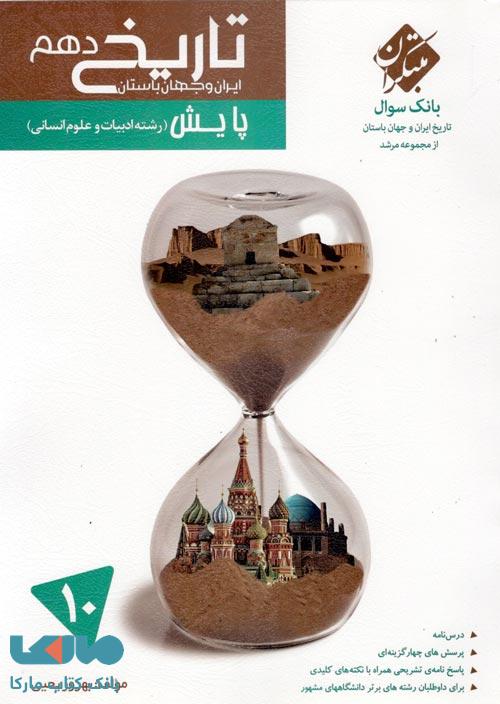 بانک سوال تاریخ ایران و جهان باستان دهم پایش مرشد مبتکران