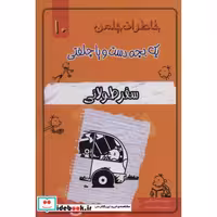 خاطرات چلمن 1 بچه دست و پا چلفتی10 (سفر طولانی)،(شمیز،رقعی،خلاق)