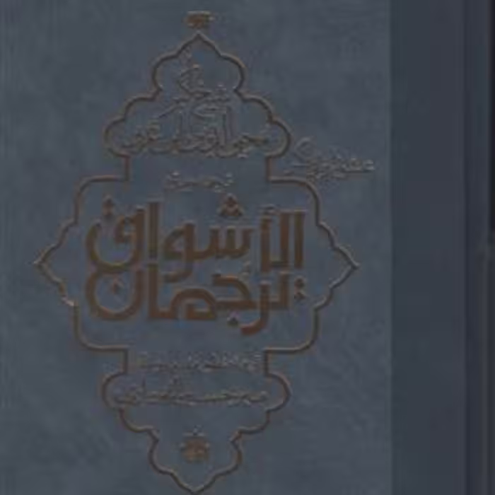 ترجمان الاشواق عشق را زبانی دگر اثر محی الدین ابن عربی نشر مولی