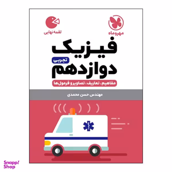 کتاب فیزیک دوازدهم تجربی اثر حسن محمدی انتشارات مهروماه