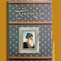 کتاب دیوان ناصر خسرو قبادیانی - نشر پیمان