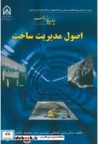 قیمت و خرید کتاب اصول مدیریت ساخت نشر دانشگاه امام حسین | ایده بوک