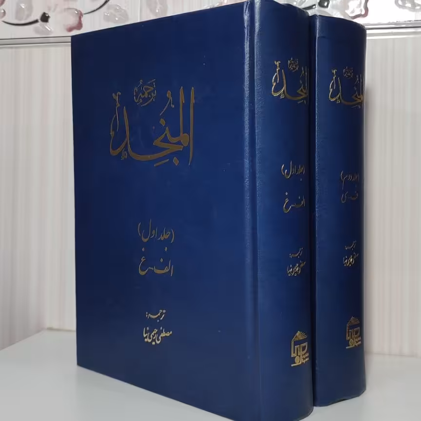 کتاب المنجد عربی به فارسی دوره دو جلدی ترجمه مصطفی رحیمی نیا
