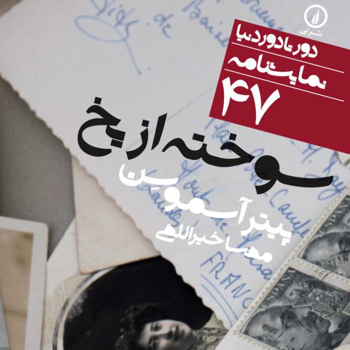 سوخته از یخ پیتر آسموسن نشر نی