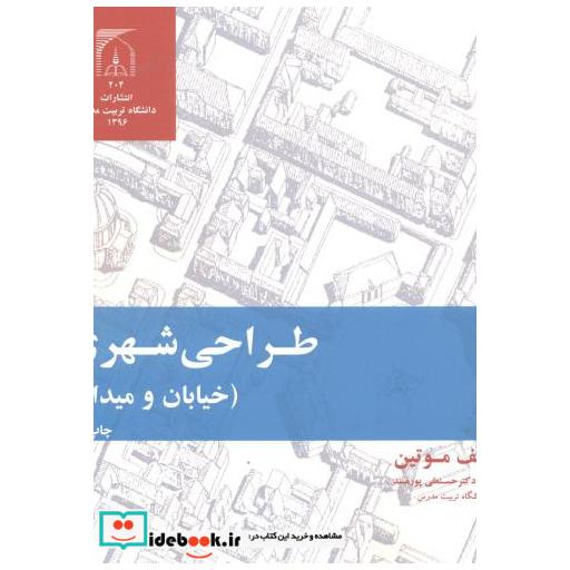 کتاب طراحی شهری (خیابان و میدان) اثر کلیف موتین