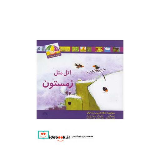 کتاب اتل متل کدوم فصل زمستون