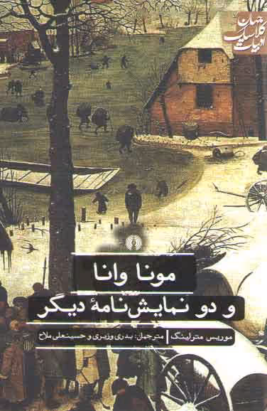 خرید کتاب مونا وانا و دو نمایش نامه دیگر؛ ادبیات کلاسیک جهان — کتابسرای طه