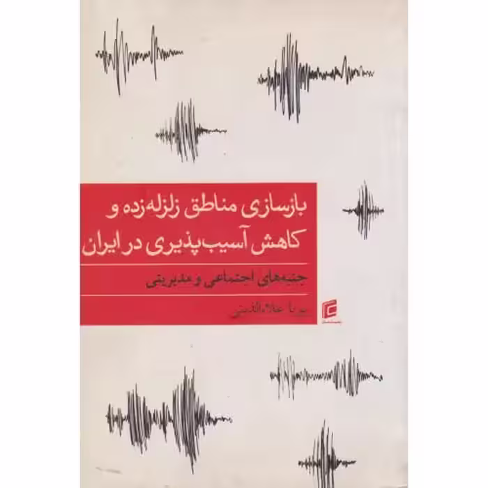 کتاب بازسازی مناطق زلزله زده و کاهش آسیب پذیری در ایران
