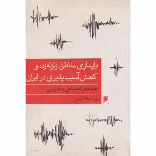 کتاب بازسازی مناطق زلزله زده و کاهش آسیب پذیری در ایران