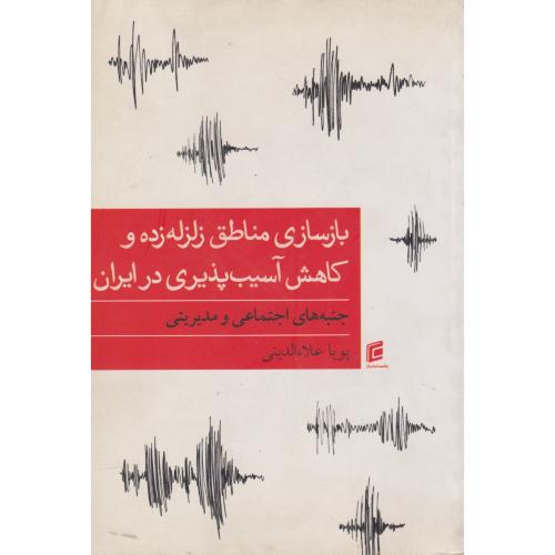 کتاب بازسازی مناطق زلزله زده و کاهش آسیب پذیری در ایران