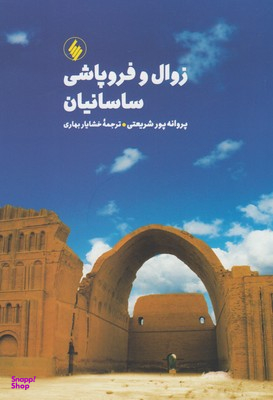 زوال و فروپاشی ساسانیان فرزان