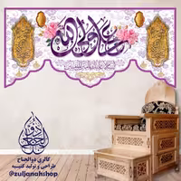 پرچم و کتیبه مخمل میلاد امیر المؤمنین و عید غدیر 