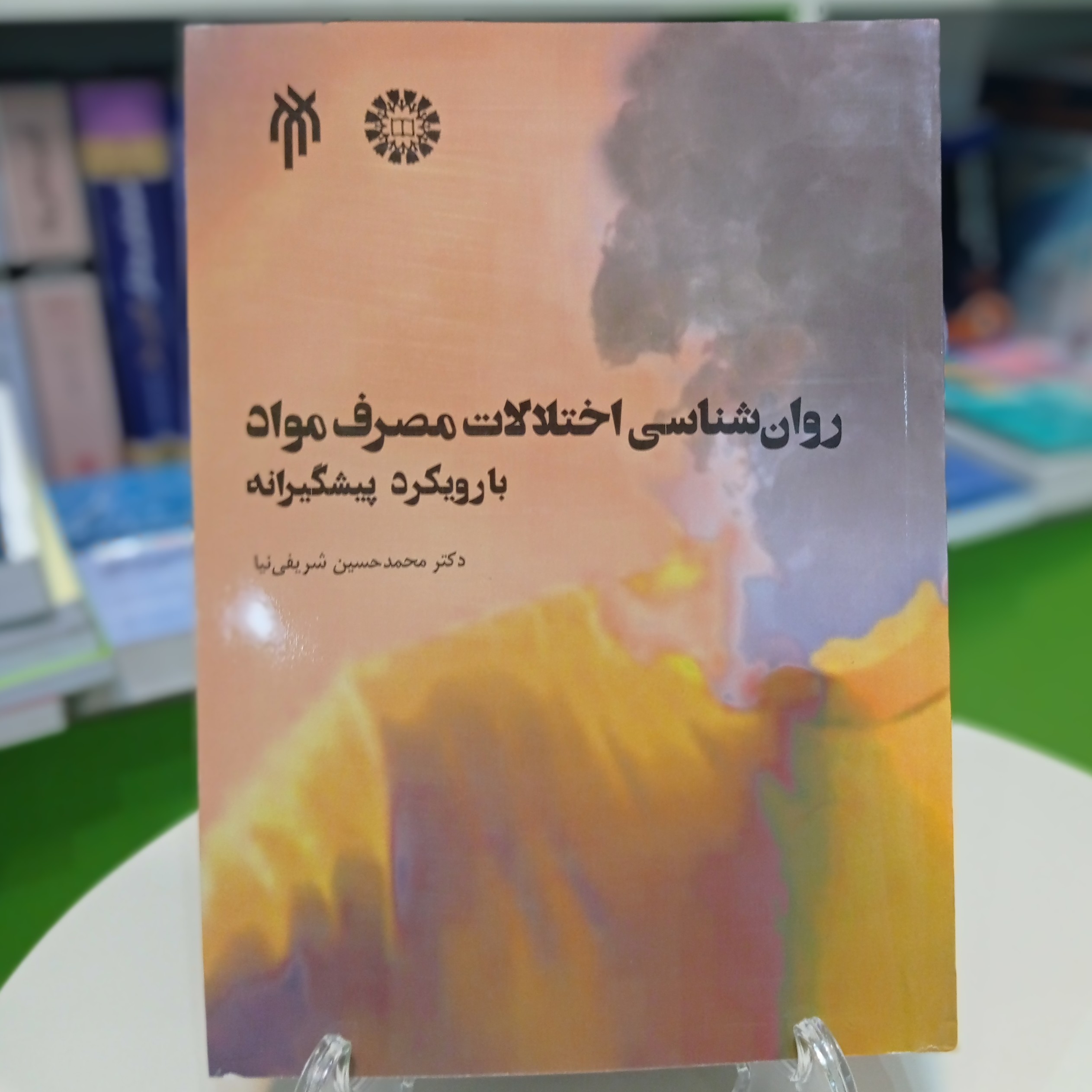 کتاب روانشناسی اختلالات مصرف مواد با رویکرد پیشگیرانه دکتر محمدحسین شریفینیا