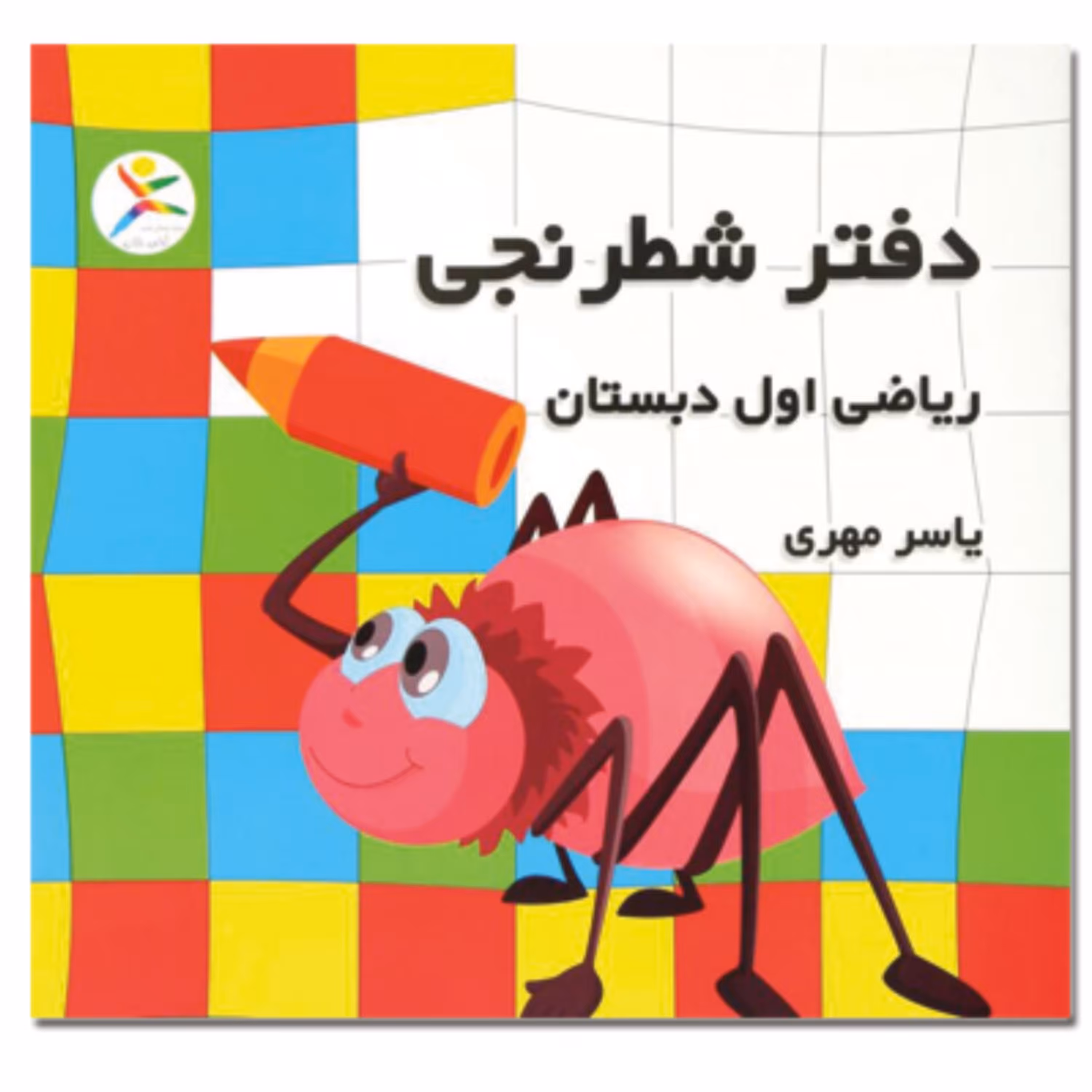 کتاب دفتر شطرنجی اول دبستان اثر یاسر مهری انتشارات آوای باران