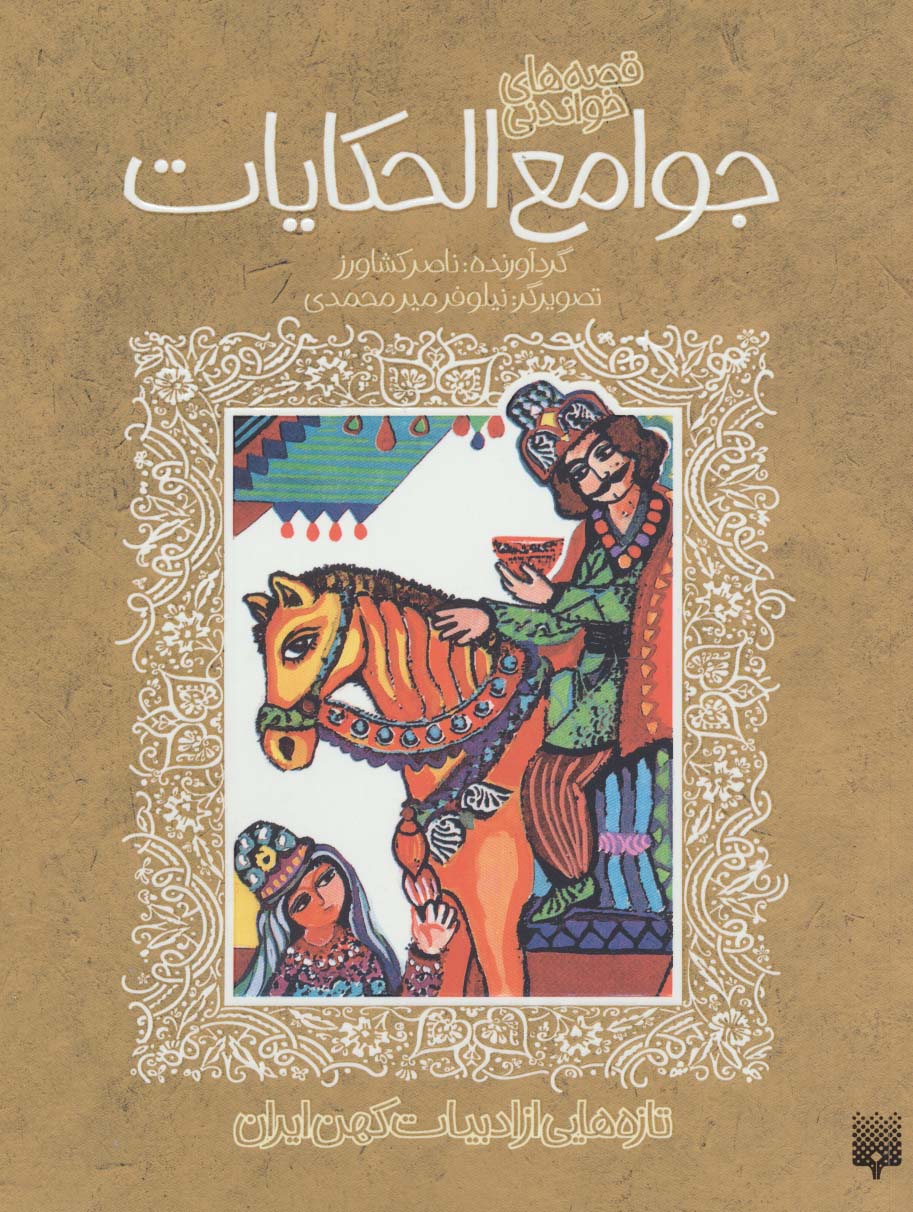 قصه های خواندنی جوامع الحکایات (تازه هایی از ادبیات کهن ایران) - ناشربوک | خرید آنلاین کتاب