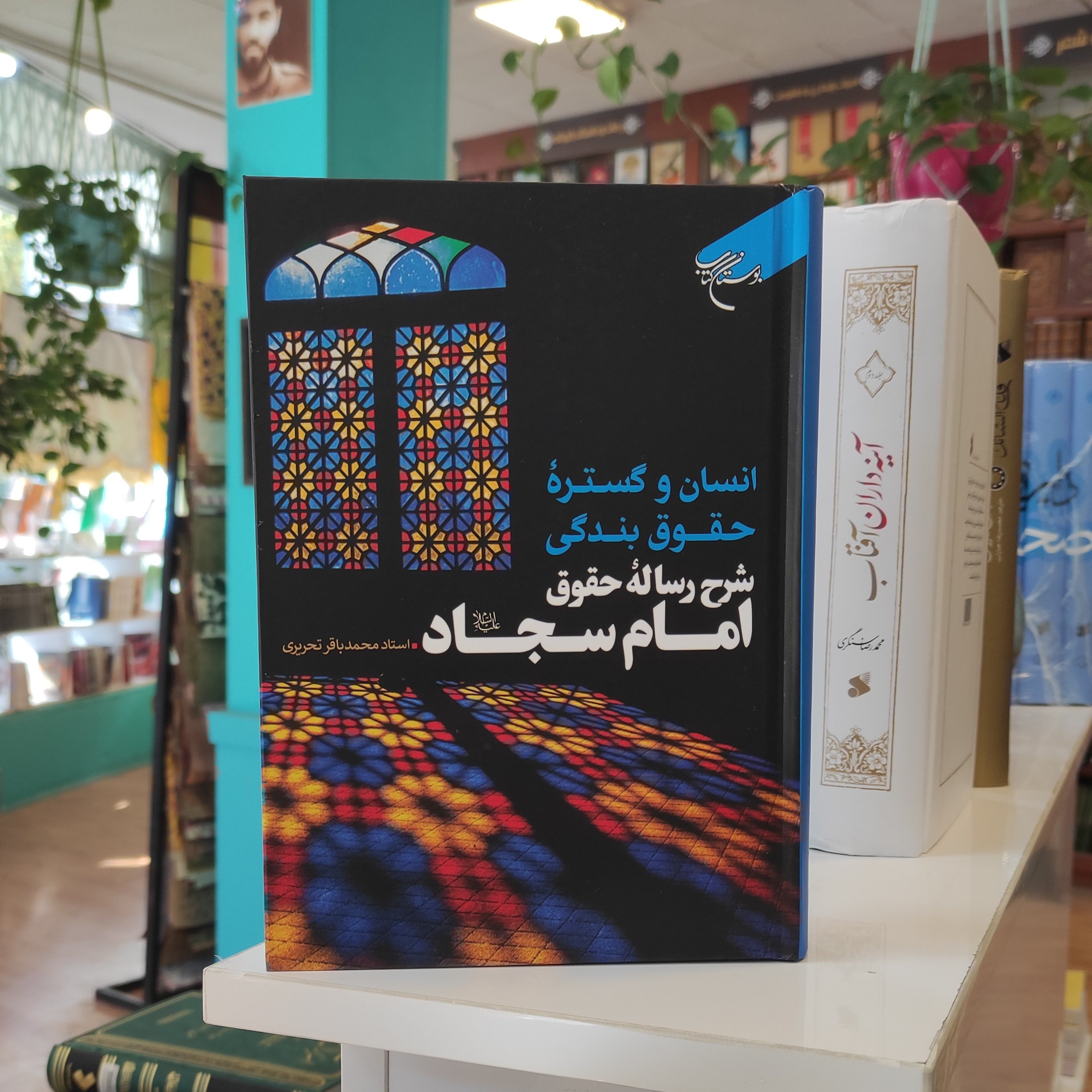 انسان و گستره حقوق بندگی شرح رساله حقوق امام سجاد(ع)