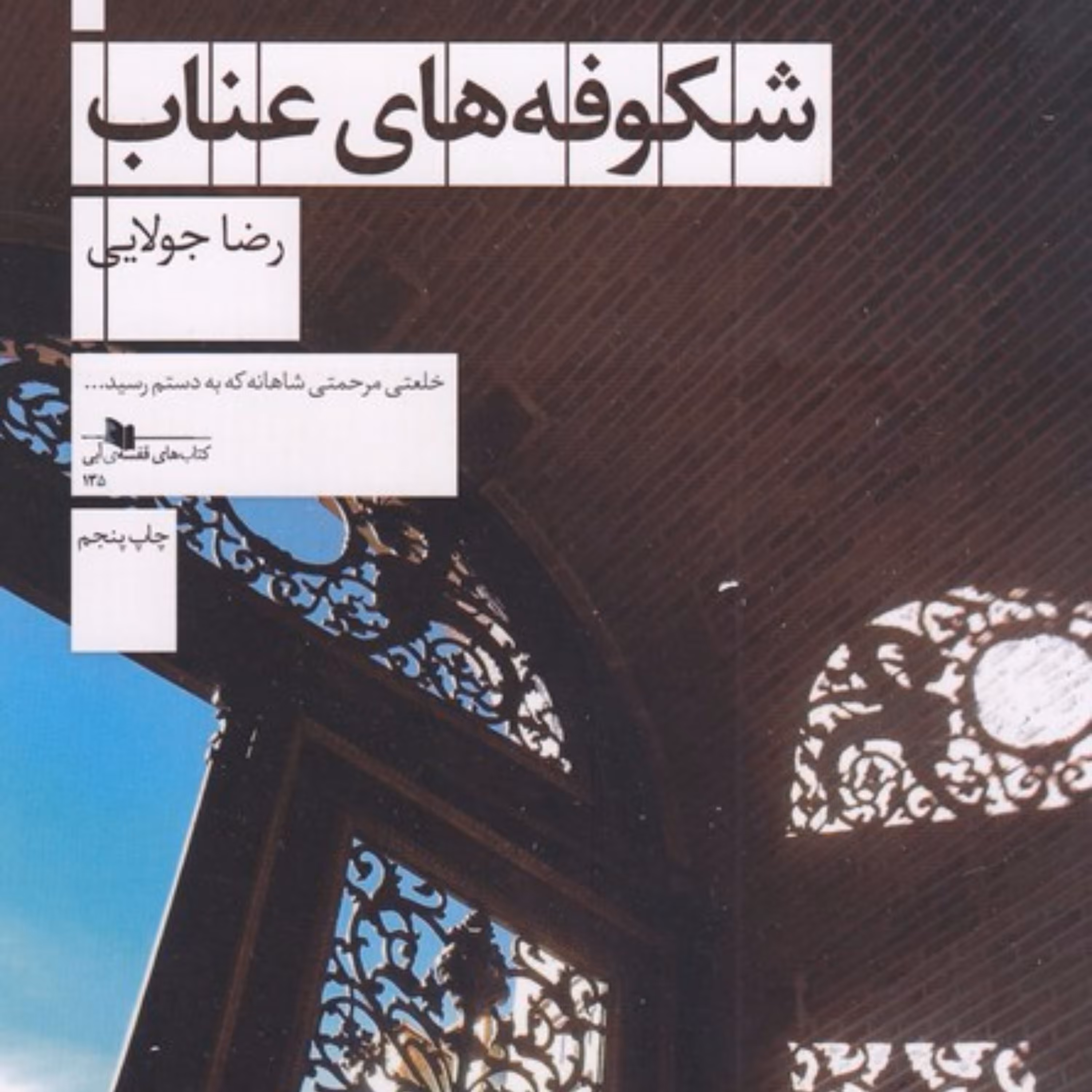 شکوفه های عناب (رضا جولایی )