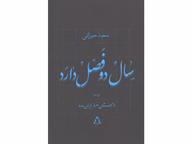 کتاب سال دو فصل دارد اثر سعید جوزانی