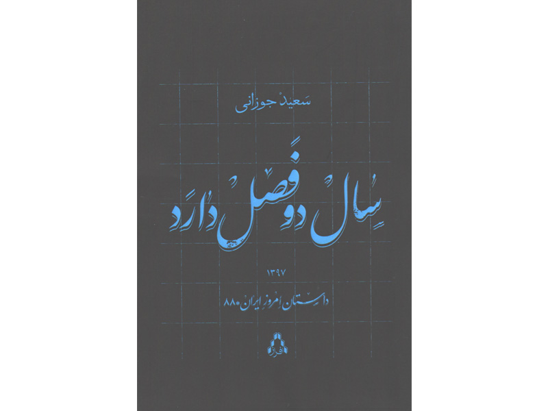 کتاب سال دو فصل دارد اثر سعید جوزانی