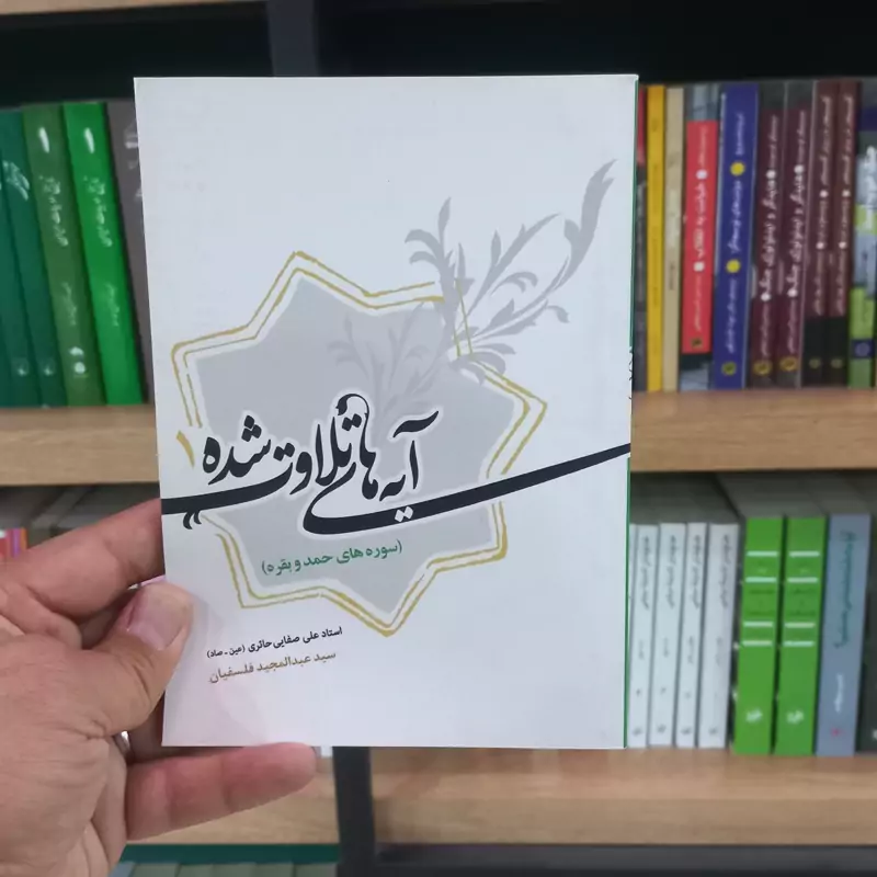 آیه های تلاوت شده 1 اثر عین صاد