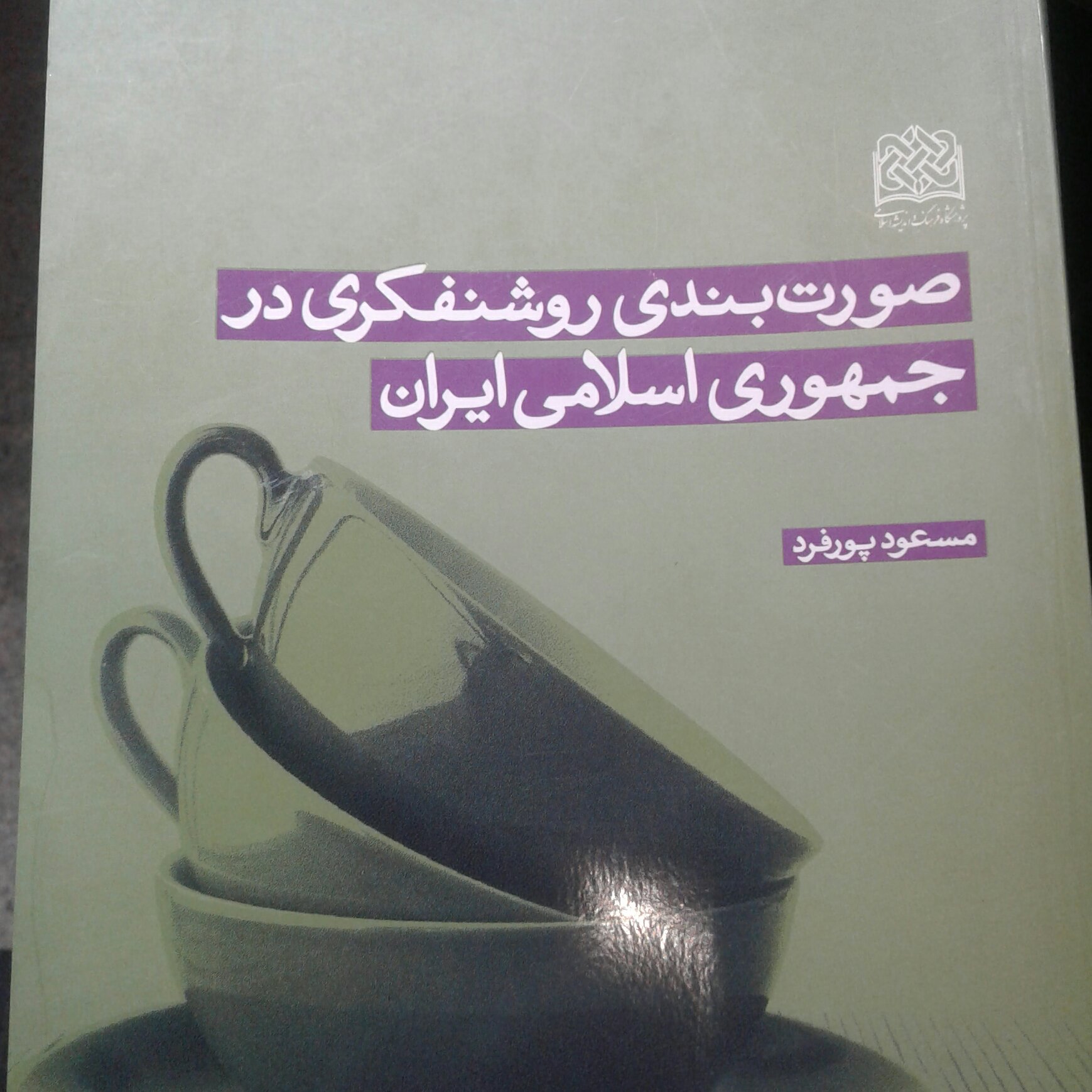کتاب صورت بندی روشنفکری در جمهوری اسلامی ایران