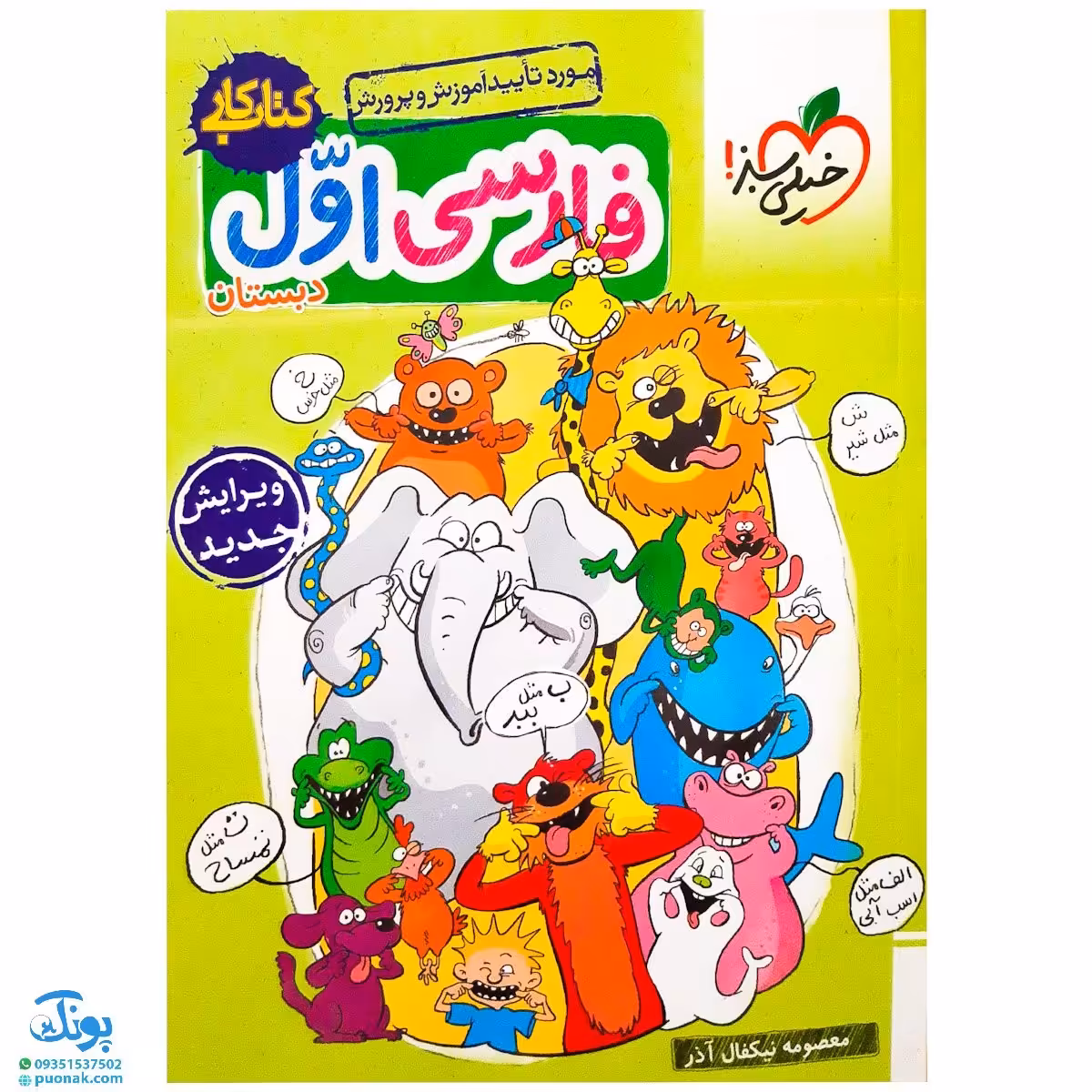 کتاب کار فارسی اول دبستان خیلی سبز