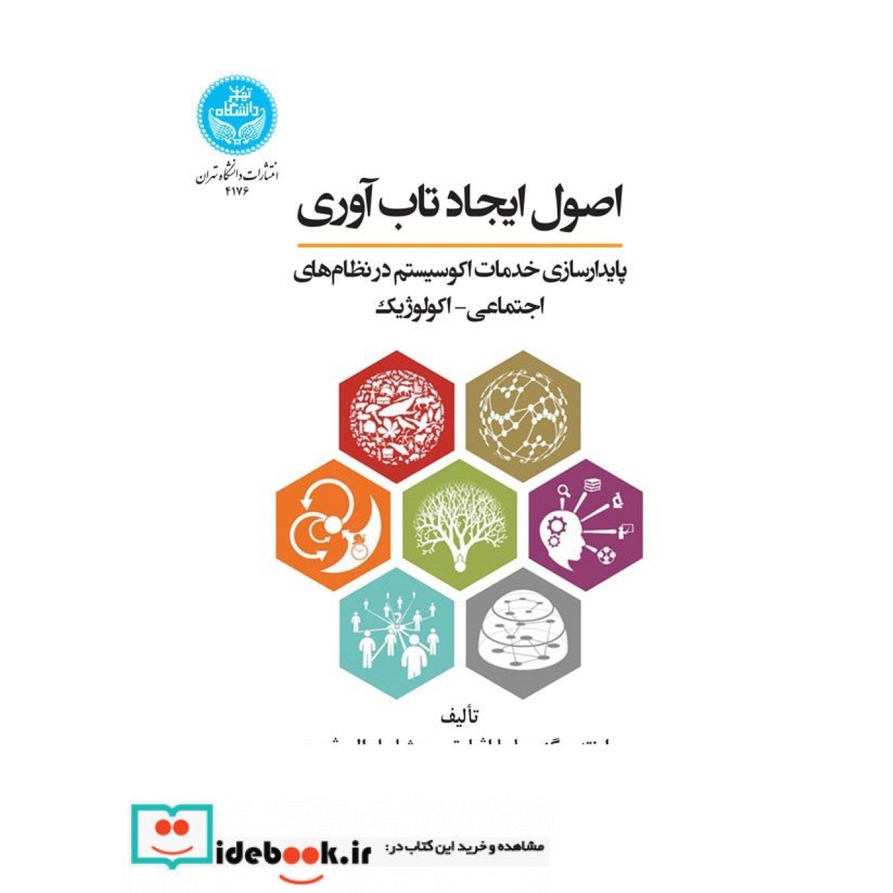 اصول ایجاد تاب آوری: پایدار سازی خدمکات اکوسیستم در نظام های اجتماعی - اکولوژیک 4176