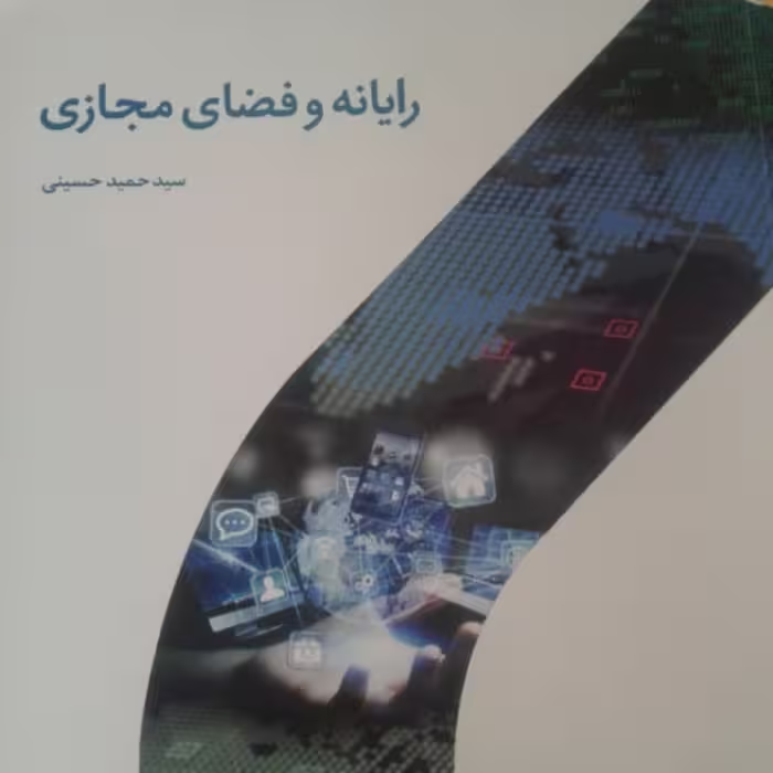 کتاب رایانه و فضای مجازی انتشارات دارالحدیث 