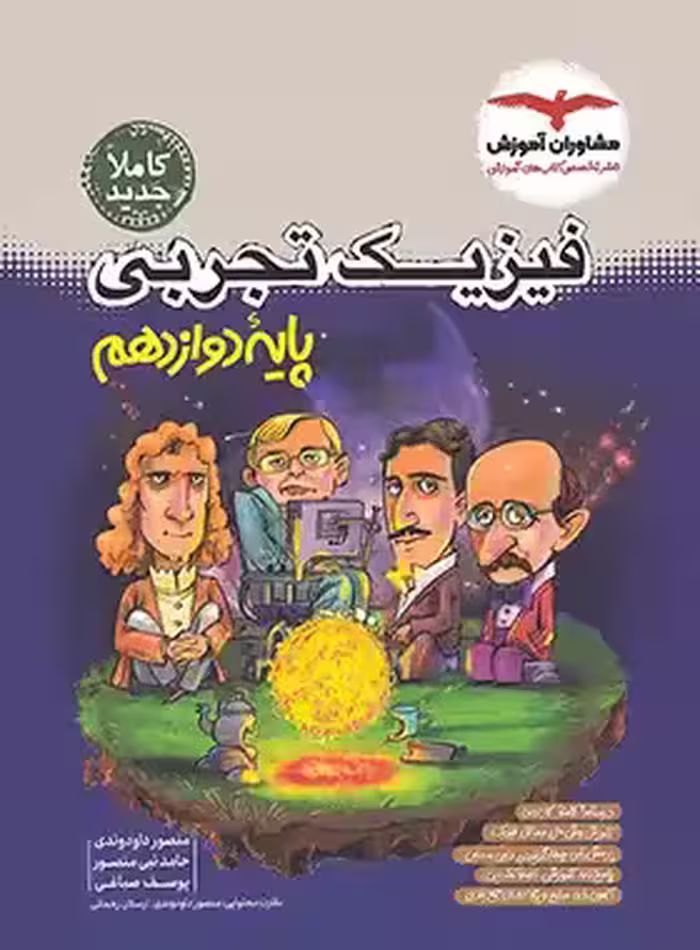 فیزیک دوازدهم تجربی مشاوران آموزش | چی بخونم